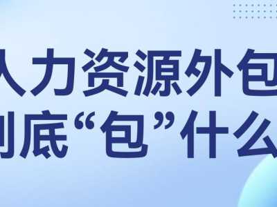 从招聘到离职，金柚网一站式揭秘：人力资源外包服务全面指南